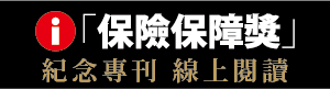 基金會-2021保險保障預告