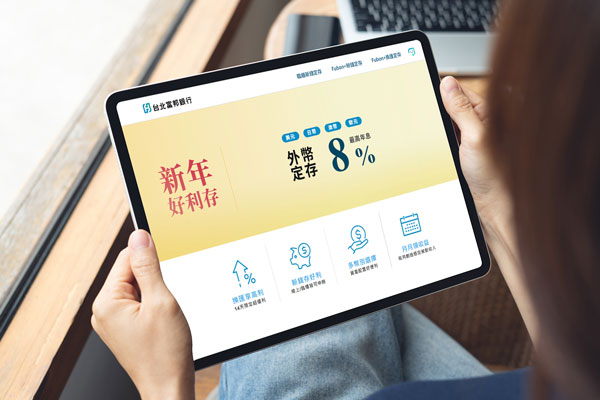 富邦金控：北富銀建議民眾善用金融工具打造「輕壓力現金流」 信貸首期0.01%、房貸2.55%起、外幣定存最高8% 滿足多元資金需求