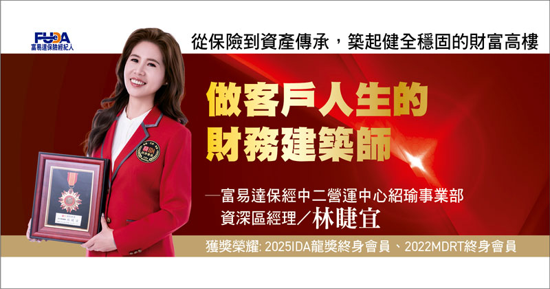富易達保經：《邁向傳富百年之路-林睫宜資深區經理》做客戶人生的財務建築師