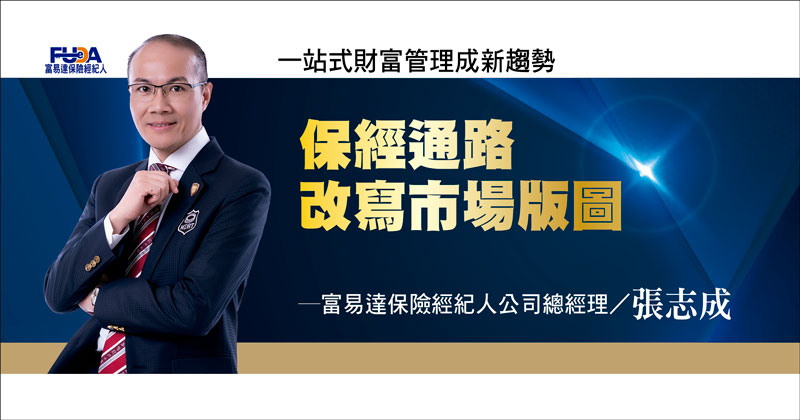 富易達保經：《邁向傳富百年之路-張志成總經理》保經通路改寫市場版圖 一站式財富管理成新趨勢