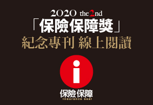 基金會-2020保險保障獎紀念專刊線上閱讀