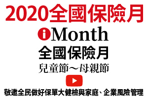 2020全國保險月