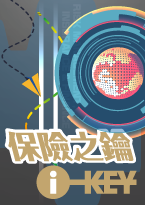 市場訊息-保險之鑰