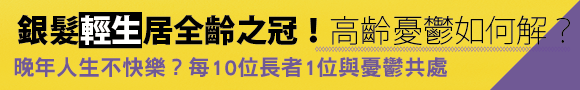 財經時勢442銀髮輕生居全齡之冠