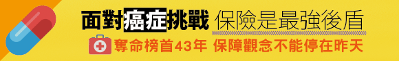 醫療健康保險 442面對癌症挑戰