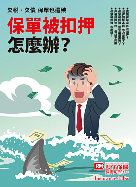保單被扣押怎麼辦？