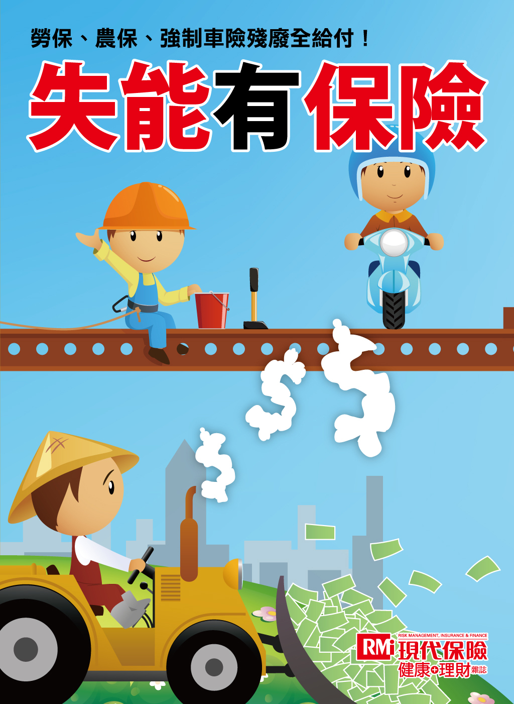 失能有保險