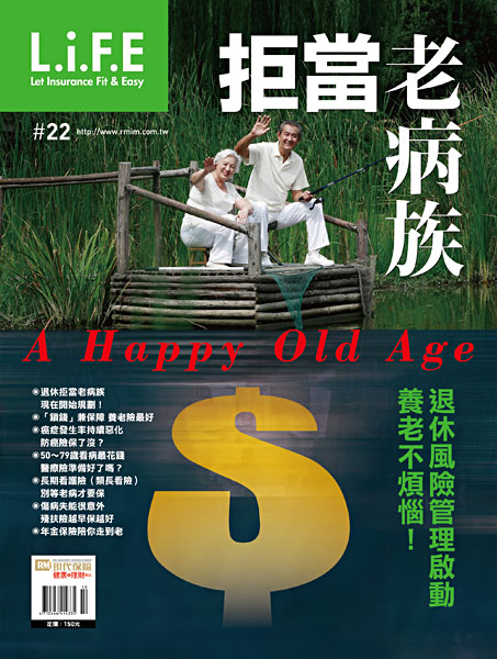 拒當老病族