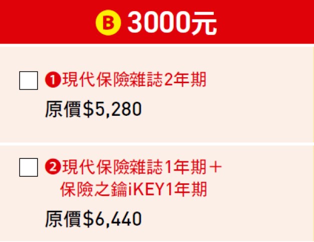 一起學習!才能共好!3000元B方案