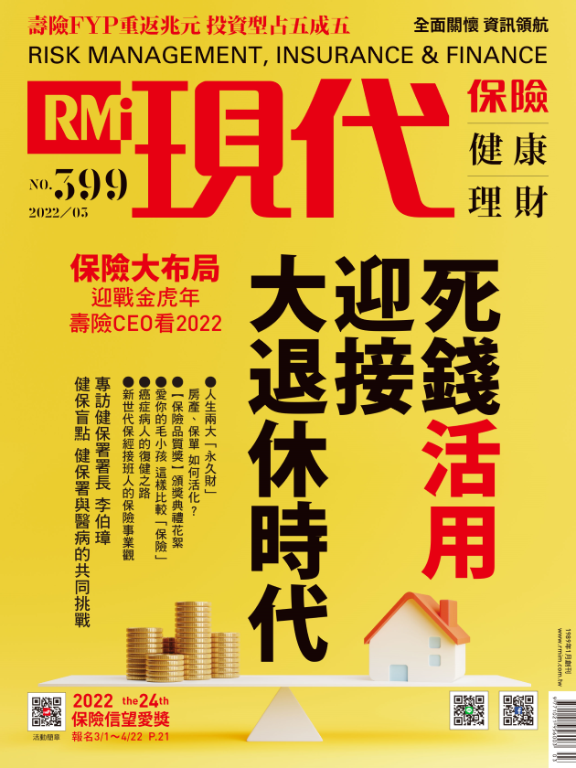 死錢活用 迎接大退休時代