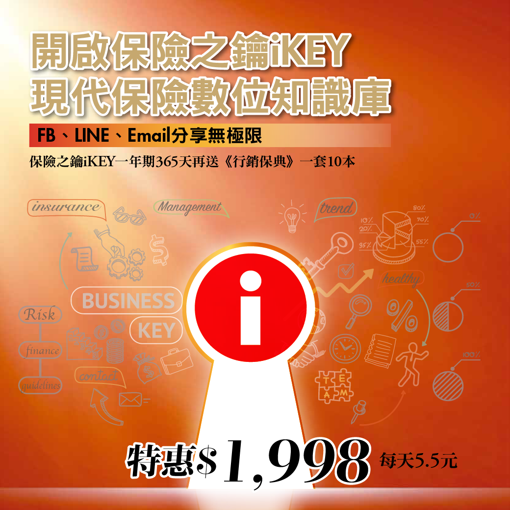 保險之鑰iKEY 超值特惠價