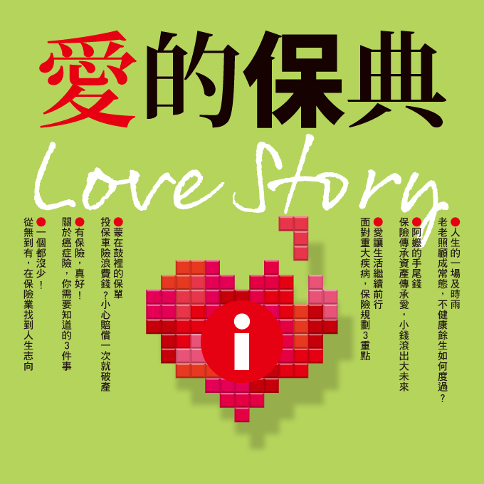 愛的保典