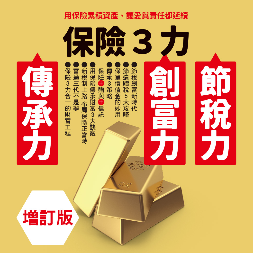 保險3力 節稅力‧創富力‧傳承力