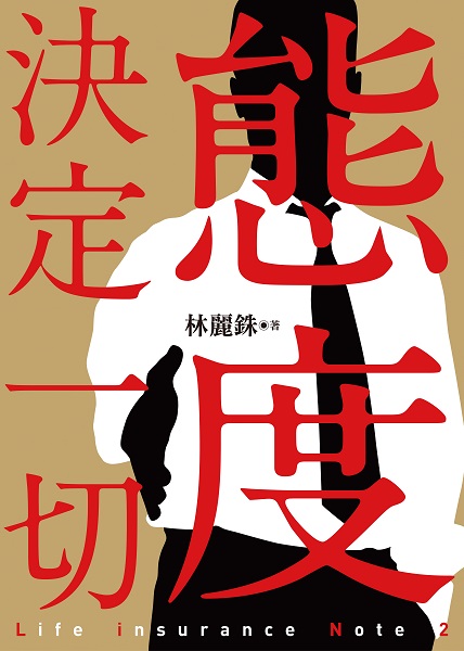 態度決定一切