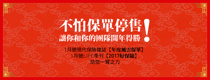 12/31前預購享優惠 - [1月號季刊- 2017好保險]